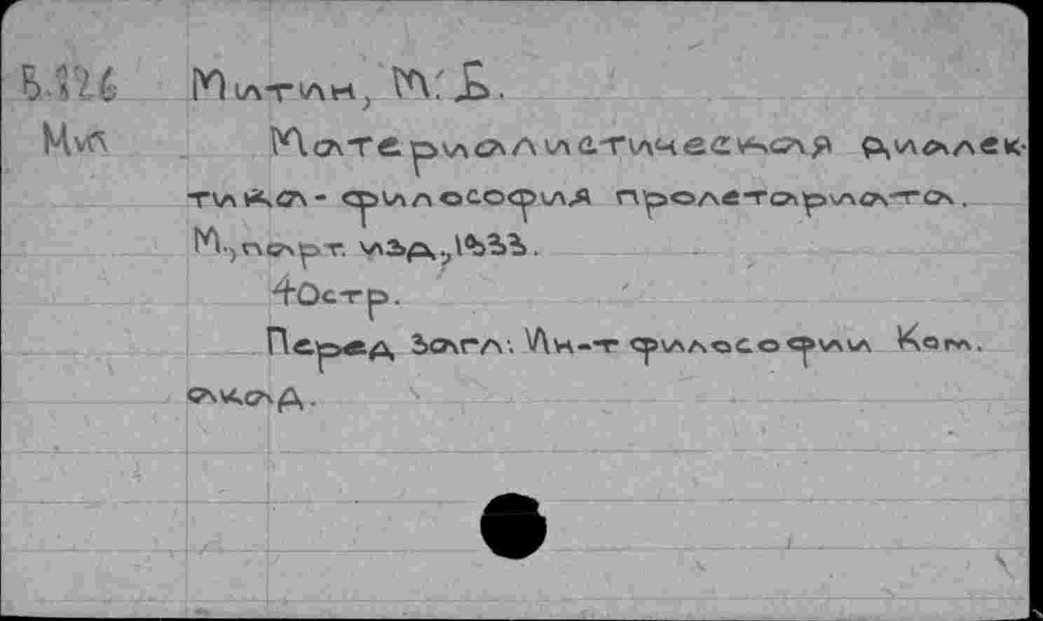 ﻿БШ
Мул
Н<л-г*лн; №Vx>.
?О.слТС. ркАСЛАкла.-тулчеа^с’чЯ т\лйк<7\- сруллл ососр<л,я глроАе-гсмр\лгА-го*ч. ^■)П<л1рт	.
4остр.
Пе.р>«Д ЬОЧГА'. V\va-T Ср\ААОСО «^V\ÏA Кагл. са'асаД .